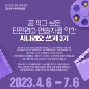 2023년 인천영화아카데미 ＜단편 시나리오 입문 3기＞ 교육 수강생 모집 이미지