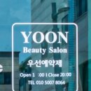윤싸롱