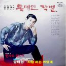 김영호 이현준 [목메인 작별／안녕은 끝나도] (1971) 이미지