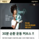 분당미금커브스 | 13만원 상당의 커브스 미금클럽 체험단 !!