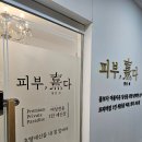 피부희다 고촌점 네이버블로그