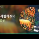 [정오의길목] 동물원 - 널 사랑하겠어+효린 이미지