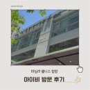 고압산소챔버 리뷰 : 마닐라 웰니스 아이비 방문 후기