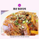 정코다리월드컵점 | 경산 맛집 정코다리 월드컵점 가족외식 모임장소로 좋은곳
