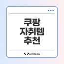 쿠팡 추천템 생활 자취생 필수템 모음