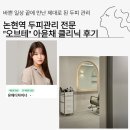 여니주 헤어 | 오브테 방문기 논현역두피관리 유채쌤 레이어드컷 아윤채 헤어클리닉 후기