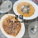 [전주/만성] 한식 퓨전 레스토랑 맛집! ‘콘테’ 신메뉴 출시! 재방문 후기