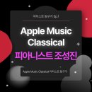 조성진 아티스트 탐구기 / 애플 뮤직 클래시컬로 아티스트 덕질하는 방법