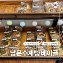 베이글 무인카페 남문수제빵베이글 1+1 오픈 이벤트 행사 중