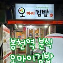 오마이김밥 이미지