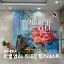 행복의공간 | 부산문화회관 전시 '미셸 앙리: 위대한 컬러리스트' 후기 | 행복의 화가를 만나다