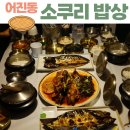 어진동_정부세종청사안내동앞BRT | 세종 청사 맛집 어진동 맛집 세종 한식 맛집 소쿠리밥상