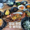 잠실 송리단길 맛집 수보리밥, 코다리 구이와 곤드레밥
