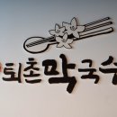 퇴촌막국수