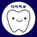 다미치과의원 이미지