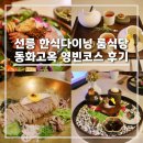 영빈식당 | 선릉 한식 다이닝 맛집 룸식당 동화고옥 영빈 갈비 코스 후기