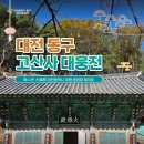 고산사 대웅전 | 대전 동구 고산사 대웅전 소개