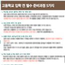 시온고등학교 | [스키마학원] 고등생활 그리고 고입설명회