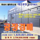 지에스25 팔탄구장점 | 화성시 신축공장매각>팔탄면 율암리 신축 3층공장2차경매(20타경63896)722