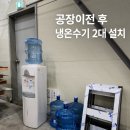 안양 생수배달 공장이전 후 정수기 설치가 어려워 냉온수기 2대를 설치했습니다