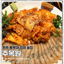주목원 | 청주 충북대 술집 주목원 방문 후기