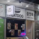 백호로 | 양산 맛집 수제핫도그 FLATDOG | 간식으로 딱 좋은 양산 핫도그집 후기