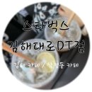 (주)스타벅스 김해대로DT점 | [김해] 삼정동 ‘스타벅스 김해대로DT점’ 방문 후기