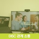 (주)다원약품 | 고양시 보육교사 소통 역량 강화 강의 및 DISC 관계 기술 워크숍 후기