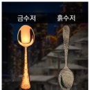 [하나님의교회/패스티브]금수저 흙수저 이미지