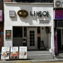 고관로 | 부산돈까스 맛집 나베야돈까스 솔직 후기 | 부산여행 혼밥