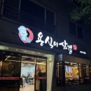 용식이삼겹덕례점