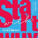 시몬스토리 | [연휴에 읽으면 좋은 책] 시몬 시넥 Start with Why 리뷰, 왜(Why)를 먼저 말하는 리더십과 조직의 힘