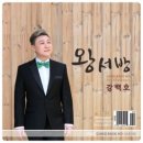 왕서방 이미지