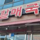 진배기원조할매국밥백천점