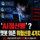 AI 챗봇, 정신병과의 상관관계 이미지