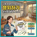 구축 아파트 반셀프 인테리어. 베란다 확장 행위허가 받기(두리도형건축사)