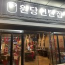 원당연탄집