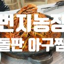 번지농장돌판아구찜(혁신점)
