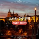 리멤버 호텔 | 프라하 한인민박 리멤버 프라하 위치 시설 좋은 한식 체코 숙소