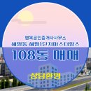 힐스단지내공인중개사사무소 | 행복공인중개사사무소 해밀1단지마스터힐스 저층 매매 소개