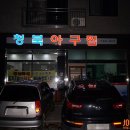 청북아구찜 이미지