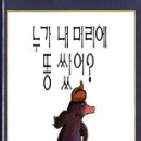 누가 내머리에 똥쌌어 이미지