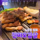 대전 유성구 [노은동 원조 진미오겹살] 맛집 // 삼겹살 오겹살 내돈내산 후기