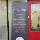 손민지뷰티