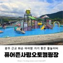 사평풍류마을오토캠핑장 | [공지] 사평풍류마을 물놀이장/ 광주 근교 화순 유아 물놀이터