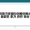 파크호텔 이미지