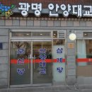 광명안양대교식당 이미지