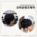 평촌역상가 고객지원센터 | 안양 남자미용실 크라운맨즈헤어 여진쌤 시스루 쉐도우펌 후기