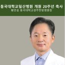 20th Anniversary Message / 황민섭 동국대학교경주한방병원장 축사