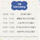 (구월동 키즈베이킹클래스)&#39;카리노리 키즈베이킹 케이크&#39; 감자빵 만들기 수업
